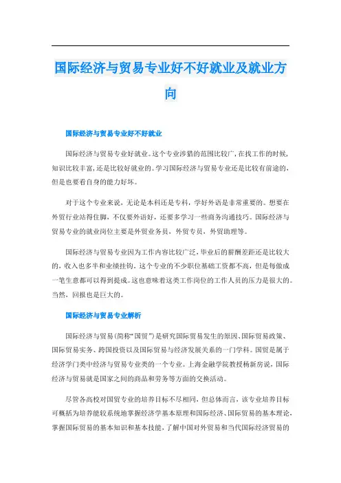 国际经济与贸易专业好不好就业及就业方向