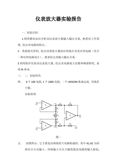 仪表放大器实验报告
