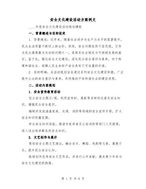 安全文化建设活动方案例文(2篇)