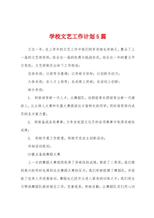 学校文艺工作计划5篇