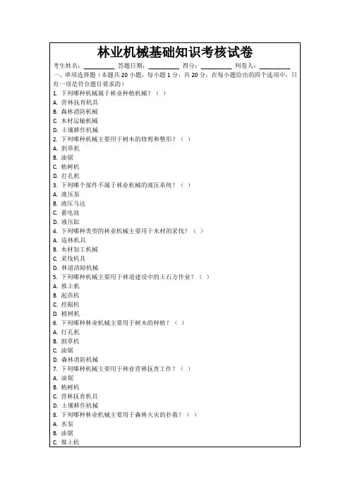 林业机械基础知识考核试卷