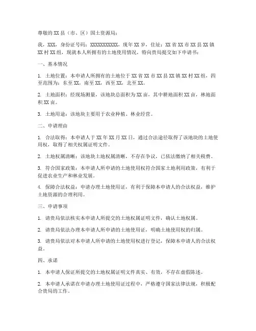 土地使用证申请书范文