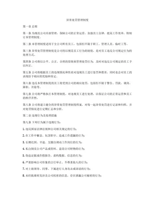 异常处罚管理制度