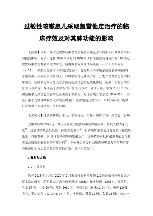 过敏性咳嗽患儿采取氯雷他定治疗的临床疗效及对其肺功能的影响