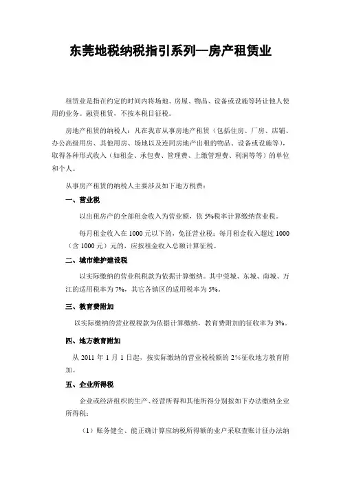 东莞地税纳税指引系列--房产租赁业