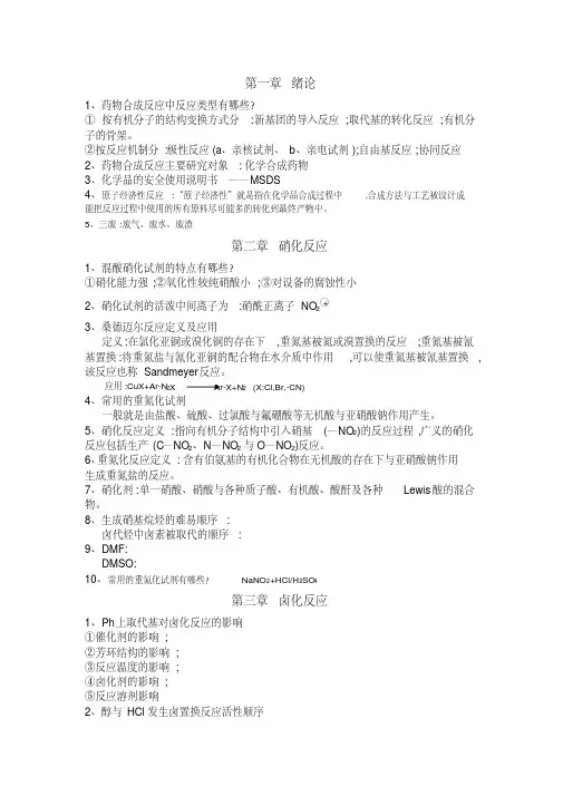 药物合成反应复习资料