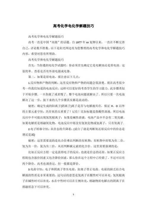 高考化学电化学解题技巧