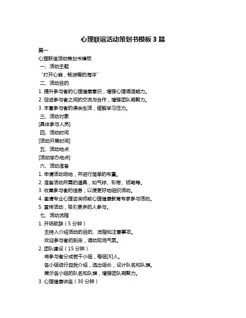 心理联谊活动策划书模板3篇