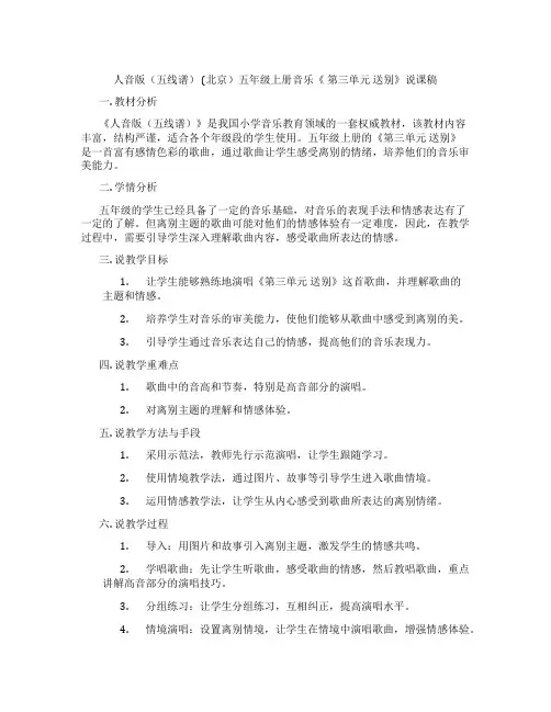 人音版(五线谱)(北京)五年级上册音乐《第三单元送别》说课稿