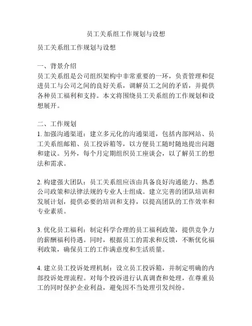 员工关系组工作规划与设想