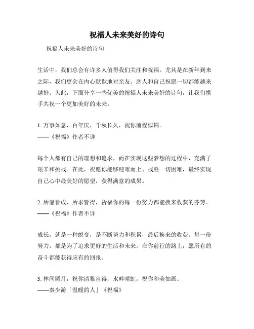 祝福人未来美好的诗句