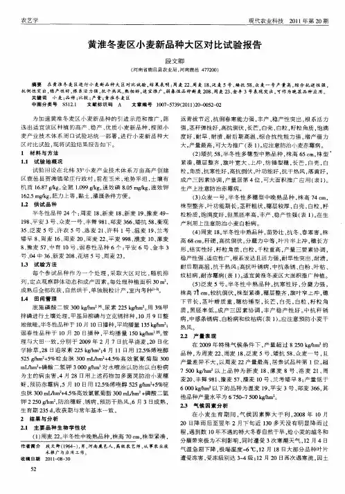 黄淮冬麦区小麦新品种大区对比试验报告