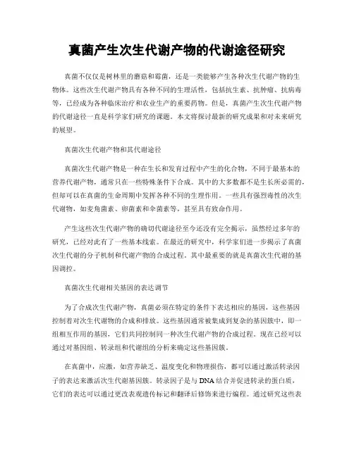 真菌产生次生代谢产物的代谢途径研究