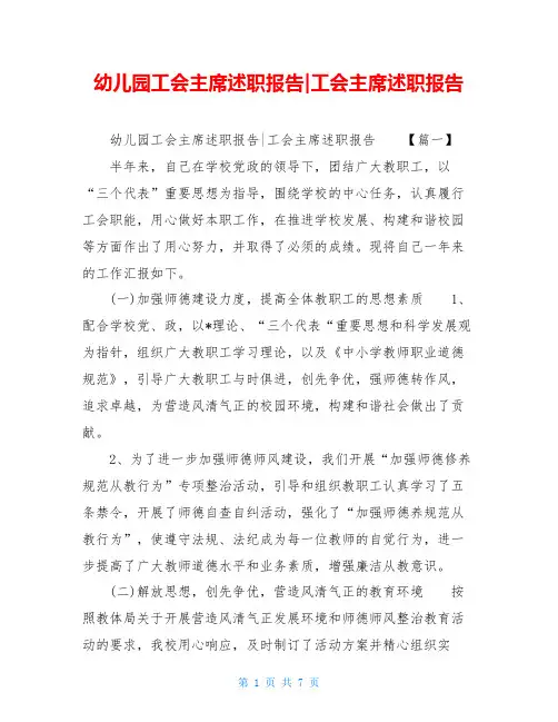 幼儿园工会主席述职报告-工会主席述职报告