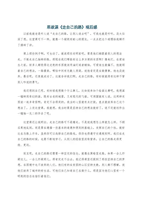 思政课《走自己的路》观后感