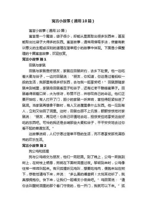 寓言小故事（通用10篇）