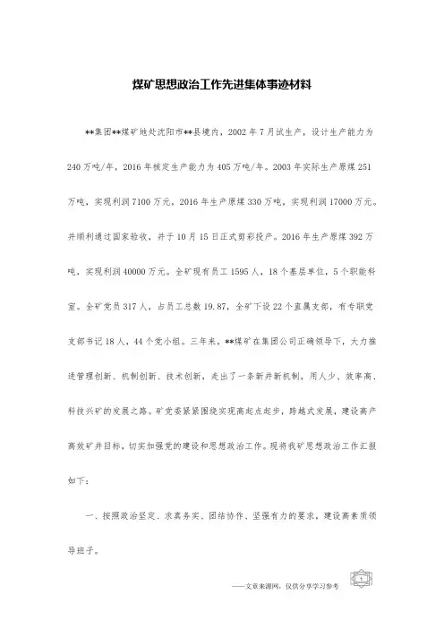 煤矿思想政治工作先进集体事迹材料