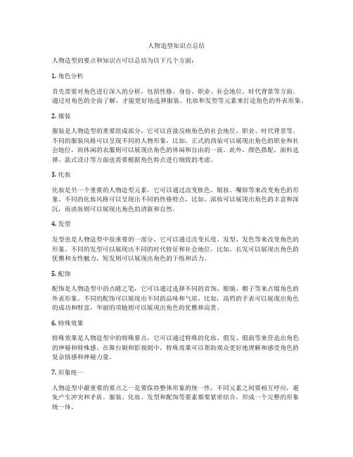 人物造型知识点总结