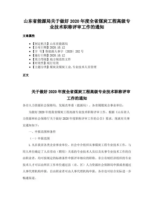 山东省能源局关于做好2020年度全省煤炭工程高级专业技术职称评审工作的通知