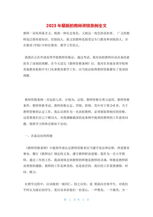 2023年最新的教师资格条例全文
