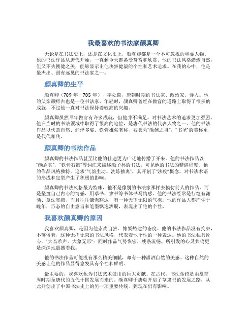 我最喜欢的书法家颜真卿作文自(优秀)