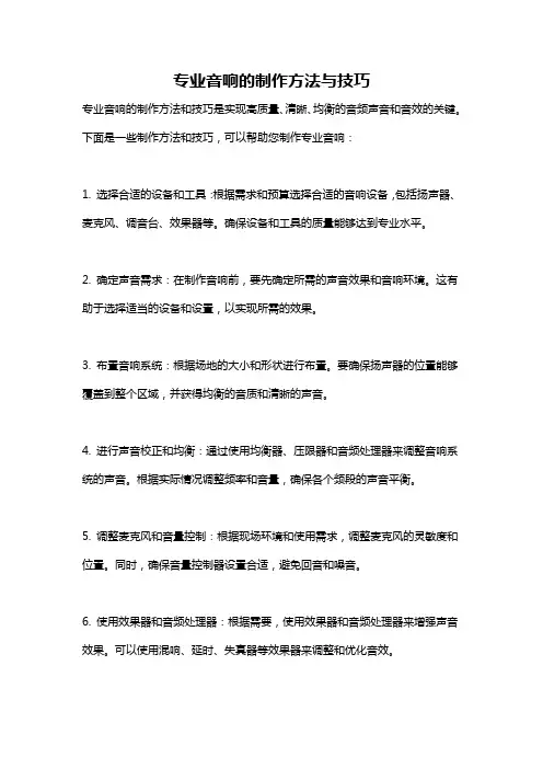 专业音响的制作方法与技巧