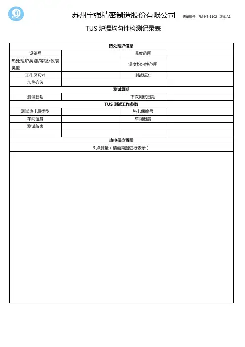 FM-HT-1102TUS炉温均匀性检测记录表