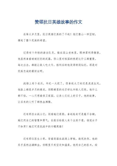 赞颂抗日英雄故事的作文