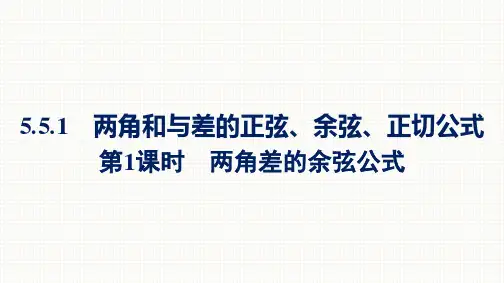 新教材高中数学人教A版必修第一册课件：5.5.1第1课时 两角差的余弦公式(3