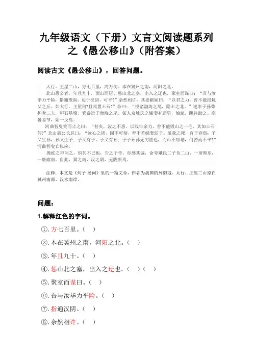 九年级语文(下册)文言文阅读题系列之《愚公移山》(附答案)