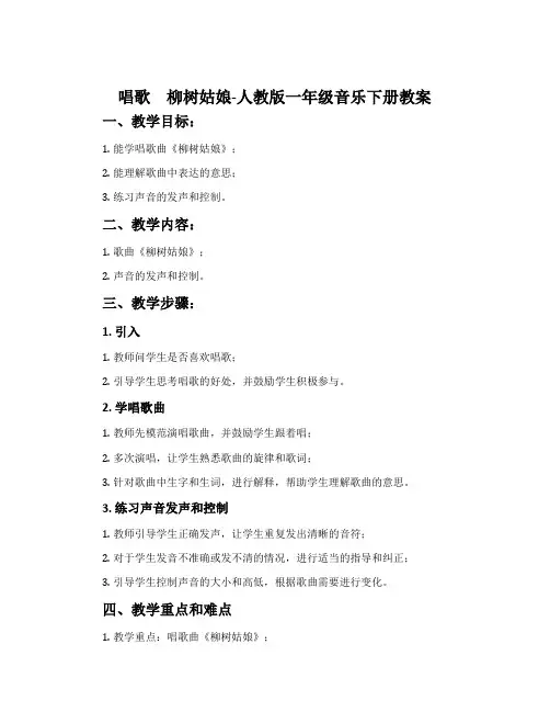 唱歌 柳树姑娘-人教版一年级音乐下册教案