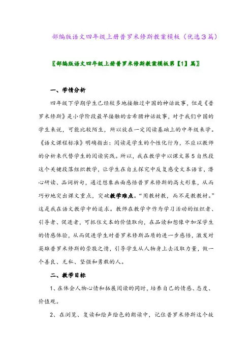 2023年部编版语文四年级上册普罗米修斯教案模板(优选3篇)