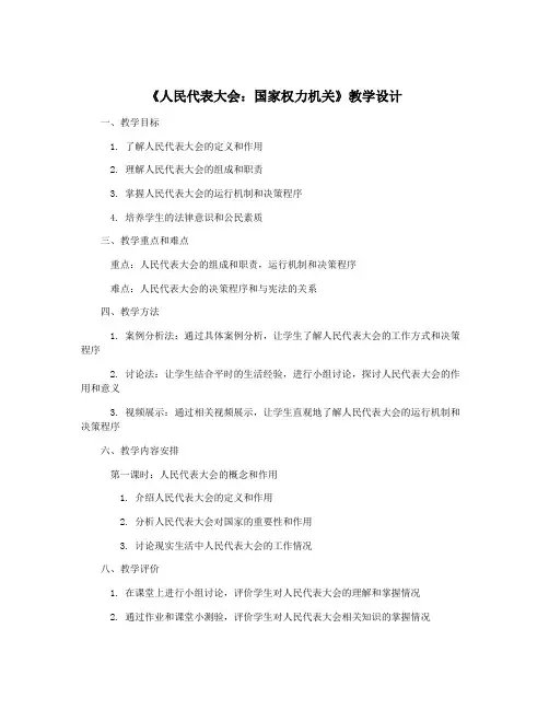 《人民代表大会：国家权力机关》教学设计