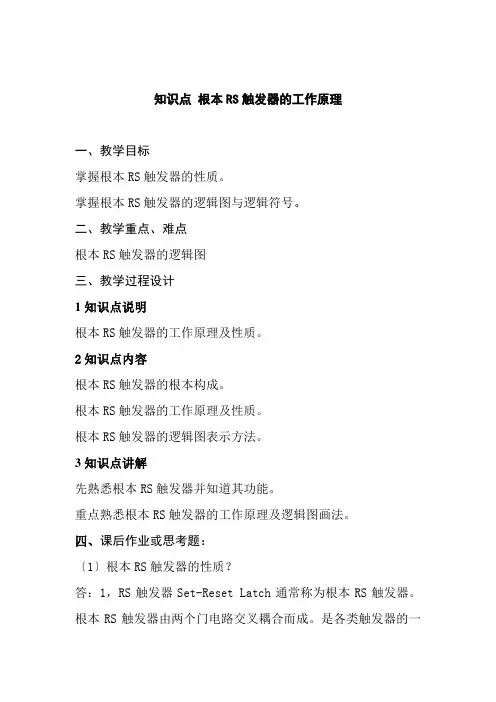 通信工程设计与监理《基本RS触发器的基本原理教案》