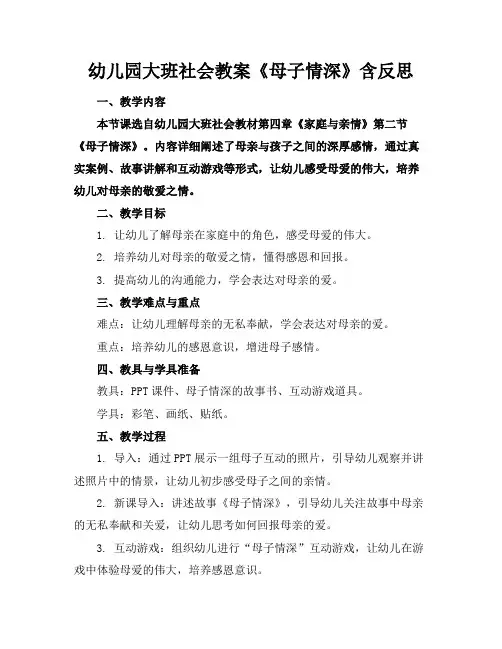 幼儿园大班社会教案《母子情深》含反思