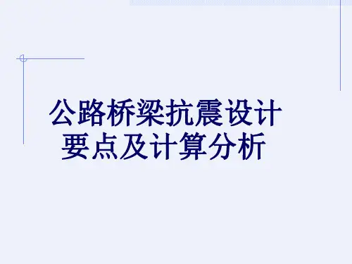 公路桥梁抗震设计要点及计算分析(详细)