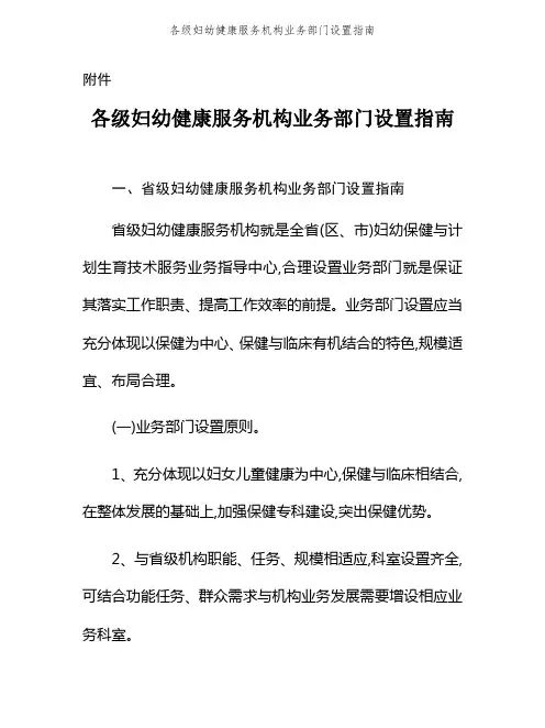 各级妇幼健康服务机构业务部门设置指南