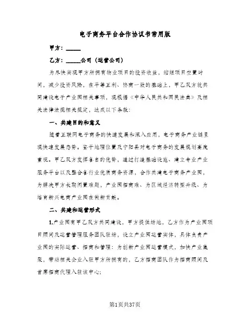 电子商务平台合作协议书常用版（五篇）