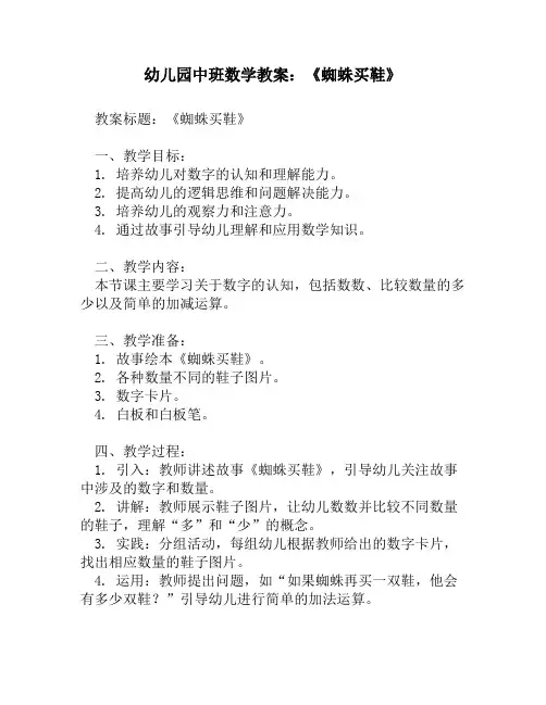 幼儿园中班数学教案：《蜘蛛买鞋》
