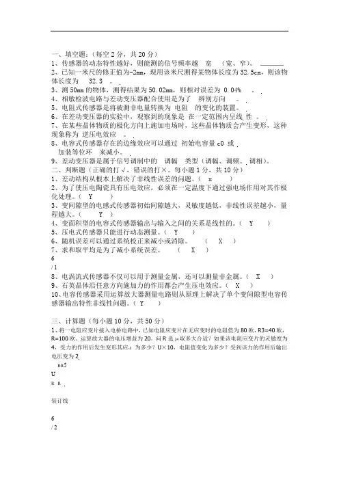 传感器技术与应用期中考试题含答案