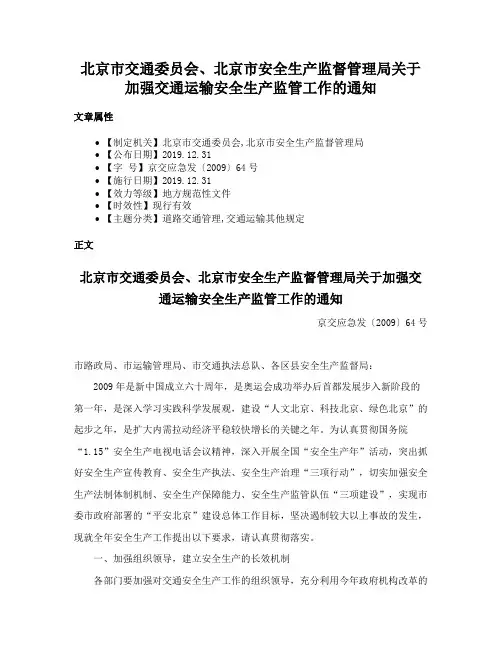北京市交通委员会、北京市安全生产监督管理局关于加强交通运输安全生产监管工作的通知