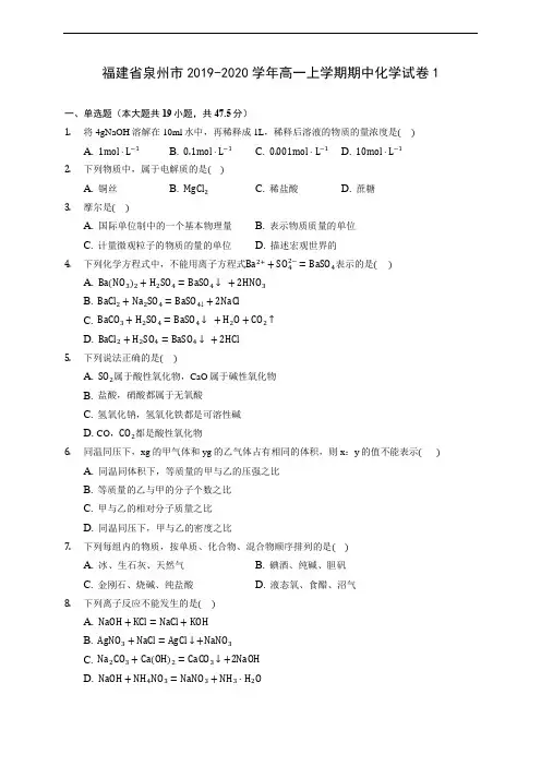 福建省泉州市2019-2020学年高一上学期期中化学试卷1(含答案解析)