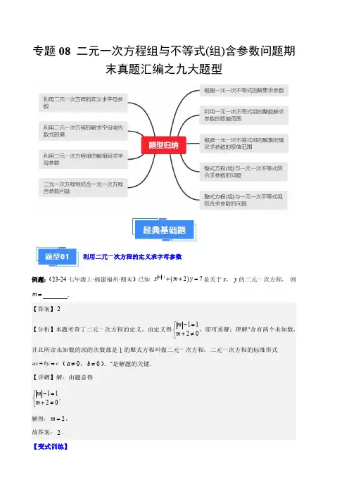 二元一次方程组与不等式(组)含参数问题期末真题汇编(解析版)-24学年七年级数学下学期期末(人教版)