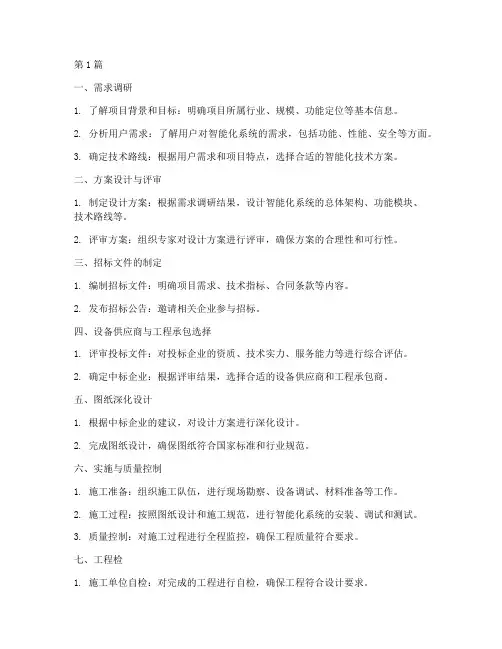 智能化工程施工流程(3篇)
