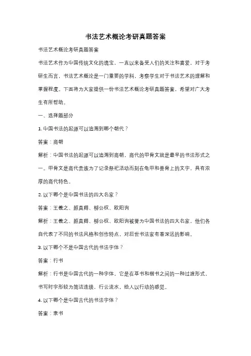 书法艺术概论考研真题答案