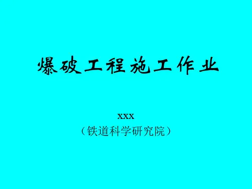 爆破工程施工作业