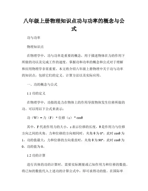 八年级上册物理知识点功与功率的概念与公式