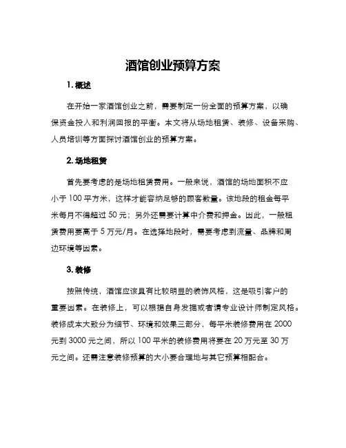 酒馆创业预算方案