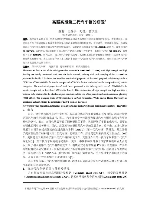 高强高塑第三代汽车钢的研发