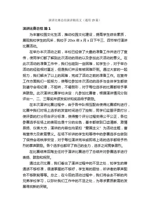 演讲比赛总结演讲稿范文（通用19篇）
